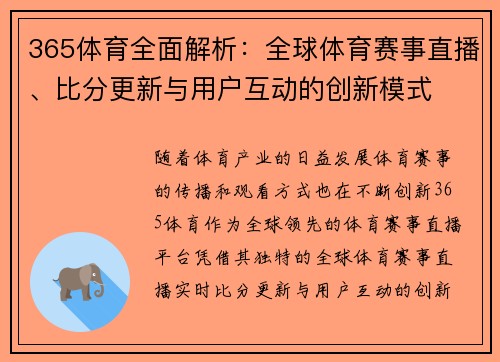365体育全面解析：全球体育赛事直播、比分更新与用户互动的创新模式