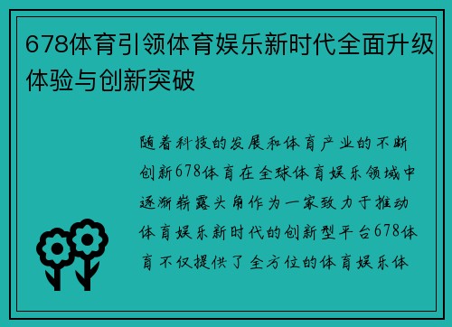 678体育引领体育娱乐新时代全面升级体验与创新突破