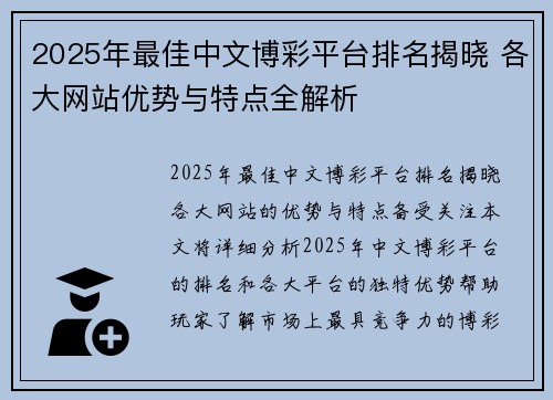 2025年最佳中文博彩平台排名揭晓 各大网站优势与特点全解析