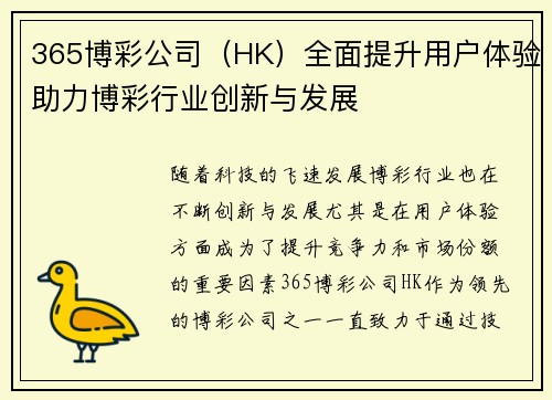 365博彩公司（HK）全面提升用户体验助力博彩行业创新与发展