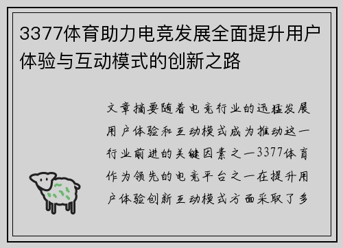 3377体育助力电竞发展全面提升用户体验与互动模式的创新之路