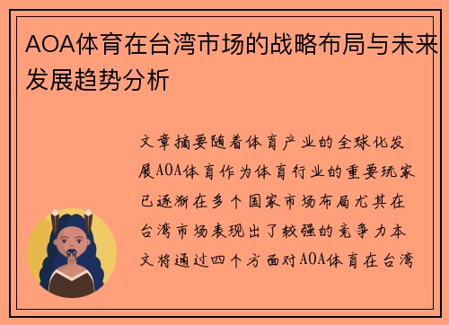 AOA体育在台湾市场的战略布局与未来发展趋势分析