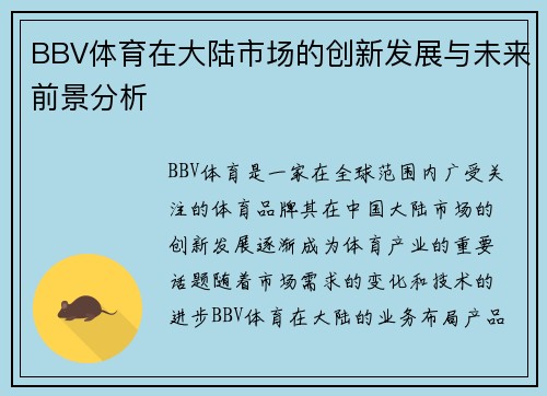 BBV体育在大陆市场的创新发展与未来前景分析