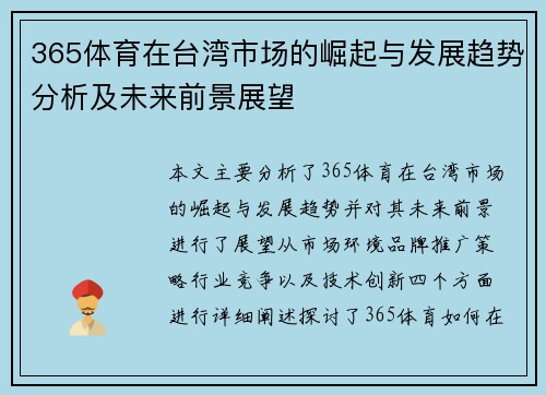 365体育在台湾市场的崛起与发展趋势分析及未来前景展望