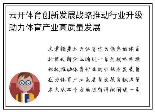 云开体育创新发展战略推动行业升级助力体育产业高质量发展