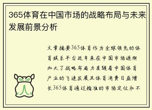 365体育在中国市场的战略布局与未来发展前景分析