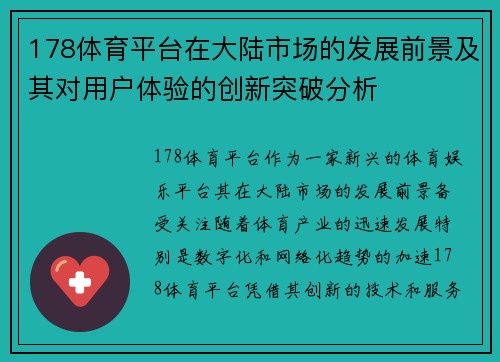 178体育平台在大陆市场的发展前景及其对用户体验的创新突破分析