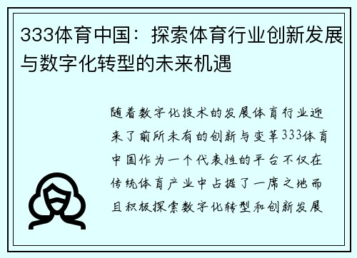 333体育中国：探索体育行业创新发展与数字化转型的未来机遇