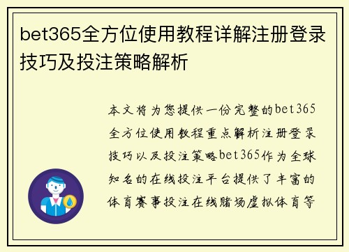 bet365全方位使用教程详解注册登录技巧及投注策略解析