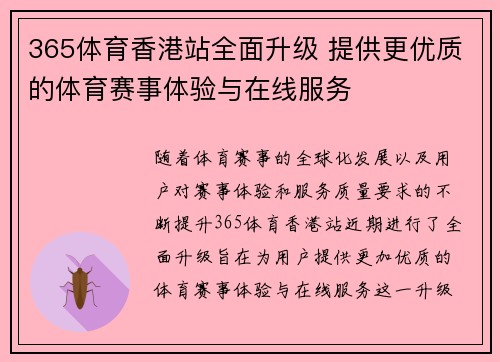 365体育香港站全面升级 提供更优质的体育赛事体验与在线服务