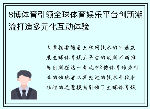 8博体育引领全球体育娱乐平台创新潮流打造多元化互动体验