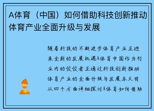 A体育（中国）如何借助科技创新推动体育产业全面升级与发展