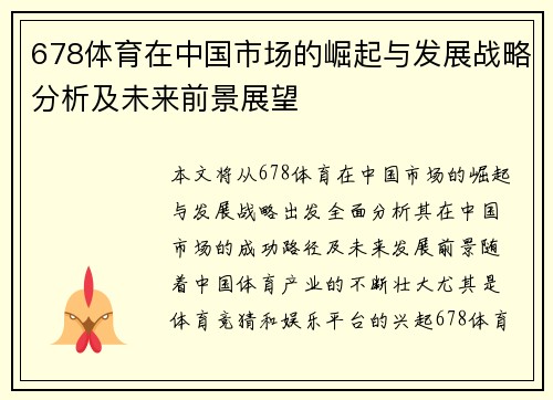678体育在中国市场的崛起与发展战略分析及未来前景展望