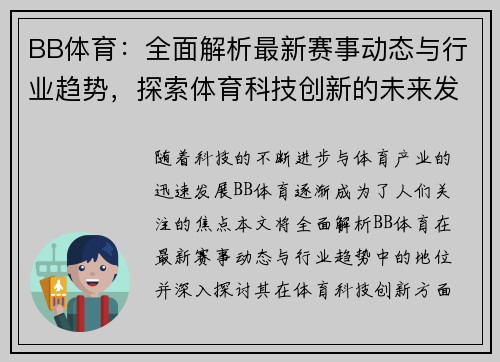 BB体育：全面解析最新赛事动态与行业趋势，探索体育科技创新的未来发展