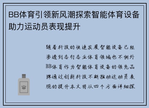 BB体育引领新风潮探索智能体育设备助力运动员表现提升