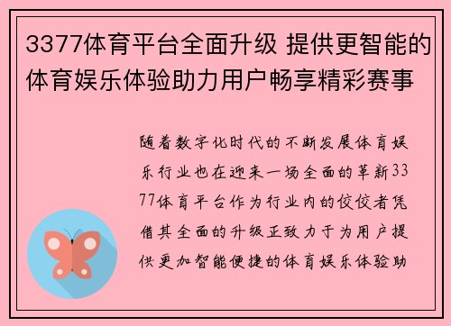 3377体育平台全面升级 提供更智能的体育娱乐体验助力用户畅享精彩赛事