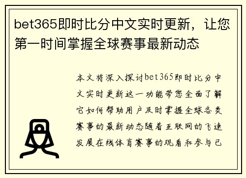 bet365即时比分中文实时更新，让您第一时间掌握全球赛事最新动态