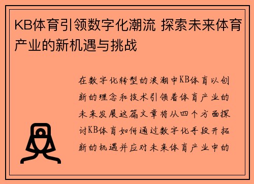 KB体育引领数字化潮流 探索未来体育产业的新机遇与挑战