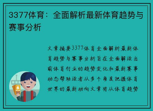 3377体育：全面解析最新体育趋势与赛事分析