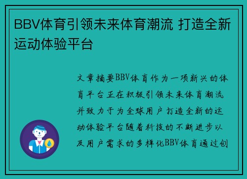 BBV体育引领未来体育潮流 打造全新运动体验平台