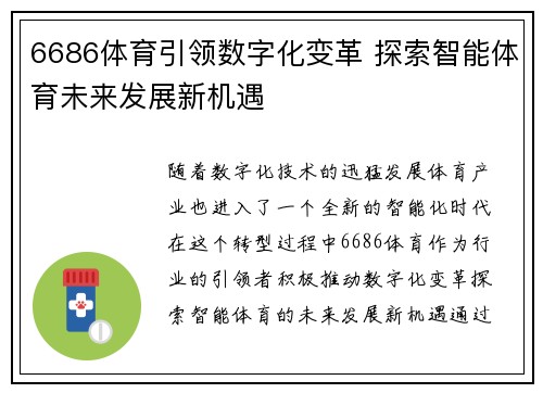 6686体育引领数字化变革 探索智能体育未来发展新机遇