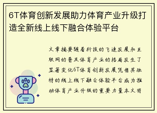 6T体育创新发展助力体育产业升级打造全新线上线下融合体验平台