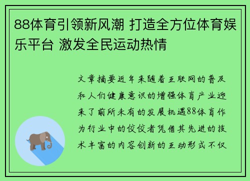 88体育引领新风潮 打造全方位体育娱乐平台 激发全民运动热情