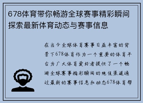 678体育带你畅游全球赛事精彩瞬间 探索最新体育动态与赛事信息