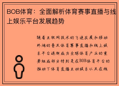 BOB体育：全面解析体育赛事直播与线上娱乐平台发展趋势