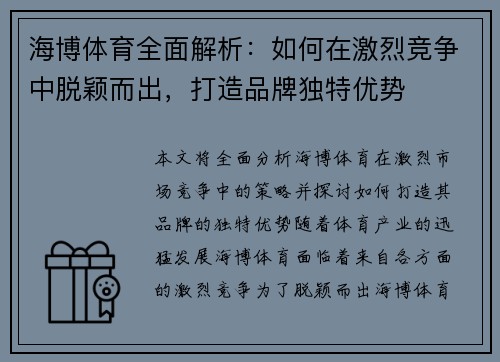 海博体育全面解析：如何在激烈竞争中脱颖而出，打造品牌独特优势