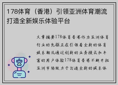 178体育（香港）引领亚洲体育潮流 打造全新娱乐体验平台