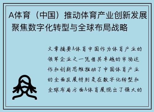 A体育（中国）推动体育产业创新发展 聚焦数字化转型与全球布局战略