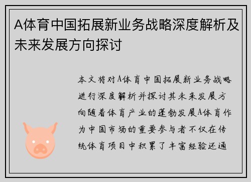 A体育中国拓展新业务战略深度解析及未来发展方向探讨