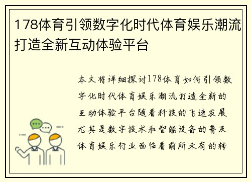 178体育引领数字化时代体育娱乐潮流打造全新互动体验平台