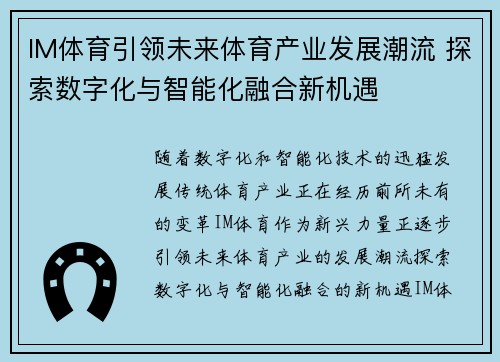 IM体育引领未来体育产业发展潮流 探索数字化与智能化融合新机遇