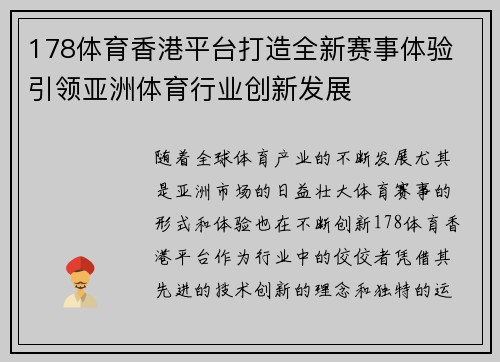 178体育香港平台打造全新赛事体验 引领亚洲体育行业创新发展