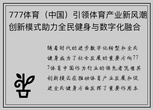 777体育（中国）引领体育产业新风潮创新模式助力全民健身与数字化融合发展