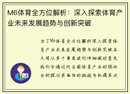 M6体育全方位解析：深入探索体育产业未来发展趋势与创新突破