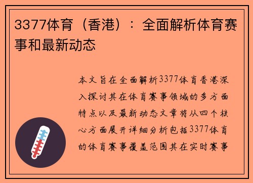 3377体育（香港）：全面解析体育赛事和最新动态