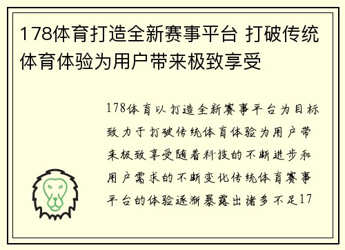 178体育打造全新赛事平台 打破传统体育体验为用户带来极致享受