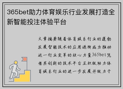 365bet助力体育娱乐行业发展打造全新智能投注体验平台