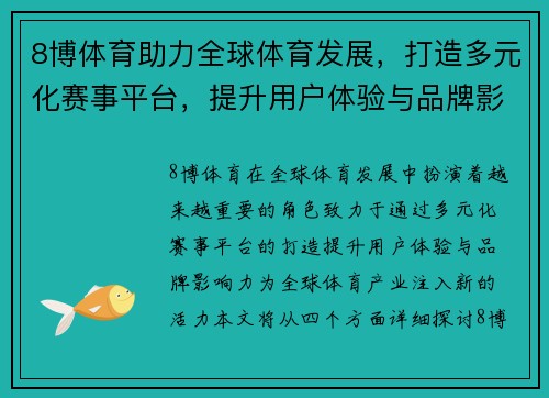 8博体育助力全球体育发展，打造多元化赛事平台，提升用户体验与品牌影响力