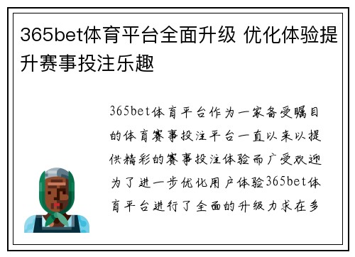 365bet体育平台全面升级 优化体验提升赛事投注乐趣