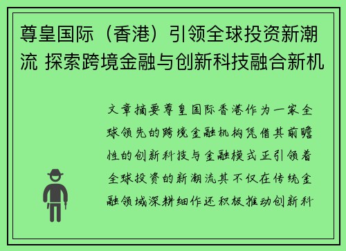 尊皇国际（香港）引领全球投资新潮流 探索跨境金融与创新科技融合新机遇