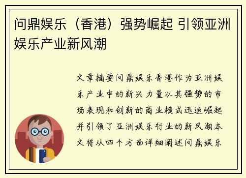 问鼎娱乐（香港）强势崛起 引领亚洲娱乐产业新风潮
