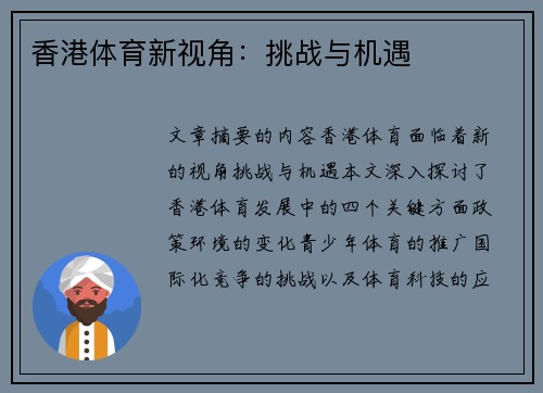 香港体育新视角：挑战与机遇