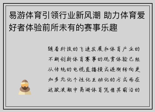 易游体育引领行业新风潮 助力体育爱好者体验前所未有的赛事乐趣