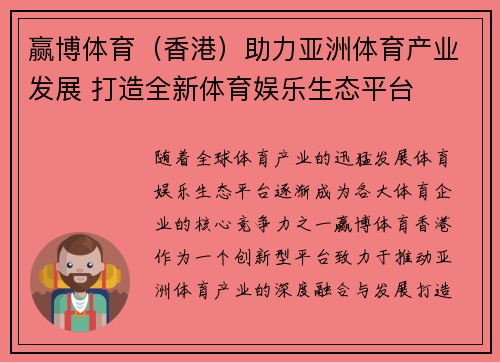 赢博体育（香港）助力亚洲体育产业发展 打造全新体育娱乐生态平台