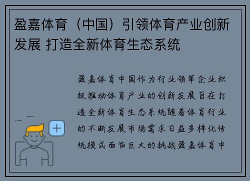 盈嘉体育（中国）引领体育产业创新发展 打造全新体育生态系统