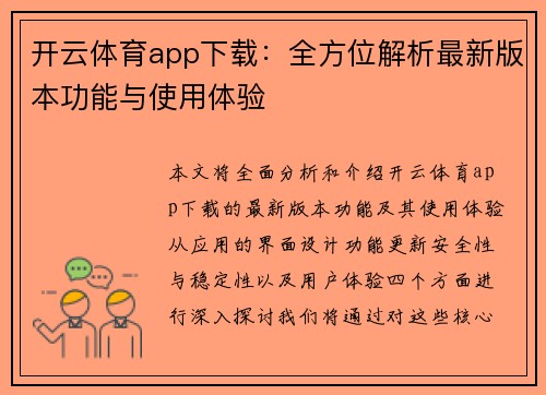 开云体育app下载：全方位解析最新版本功能与使用体验